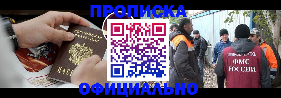 временная прописка в Мурманске