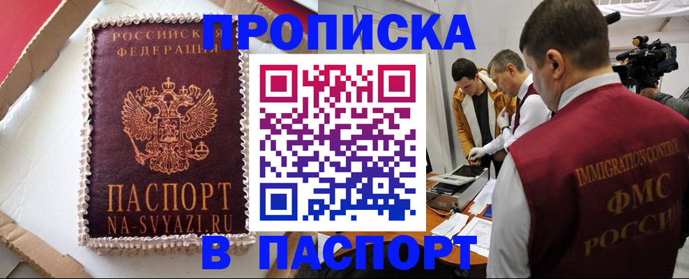 временная регистрация купить в Мурманске