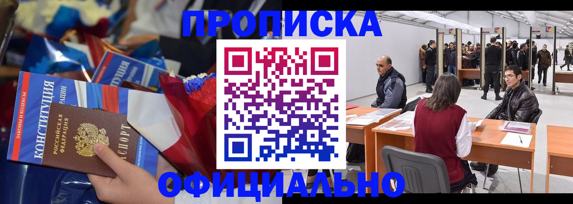 прописка от собственника в Мурманске